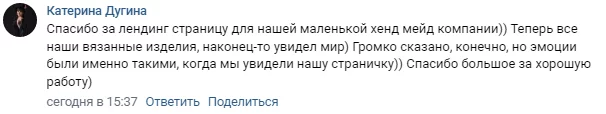 Отзывы клиентов о создании лендинг страницы для хенд мейд продукции